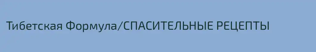 Тибетская Формула/СПАСИТЕЛЬНЫЕ РЕЦЕПТЫ